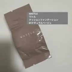あんりん様専用 ワトル ワトルクッションファンデーション 01ナチュラルベージュ