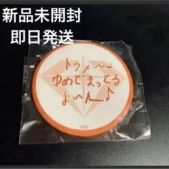 即日発送】TREASURE アサヒ カプセルトイ メッセージ 缶バッジ - メルカリ
