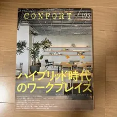CONFORT コンフォルト No.195 2025年2月号