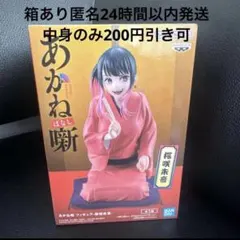 あかね噺 フィギュア-桜咲朱音-のサムネイル