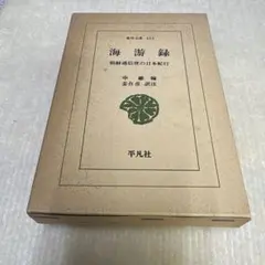南洋の華僑 南洋協会編 / 経営科学出版 / GHQ焚書復刻版 - メルカリ