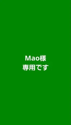 Mao様専用です