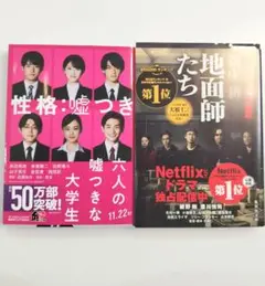 『六人の嘘つきな大学生』『地面師たち』2冊セット