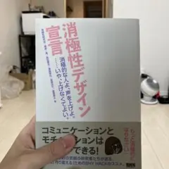 消極性デザイン宣言 消極的な人よ、声を上げよ。・・・・・いや、上げなくてよい。