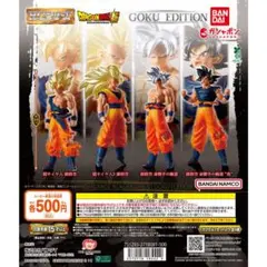 ドラゴンボール HG 01 GOKU EDITION 全種セット