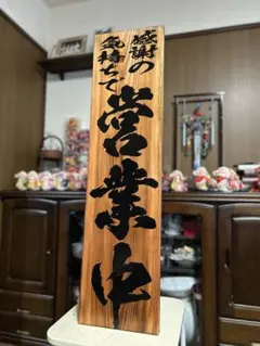 2025年最新】営業中 看板の人気アイテム - メルカリ カリン（花梨）の