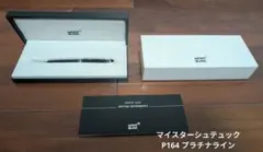 モンブラン マイスターシュテュック P164 プラチナライン ボールペン