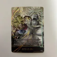 ブロリー　エナジーマーカー　パラレル