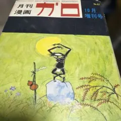 月刊漫画 ガロ '68年6月増刊号 (通巻47号) つげ義春特集 「ねじ式