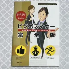 さすが！と言われるビジネスマナー完全版［高橋書店編集部］