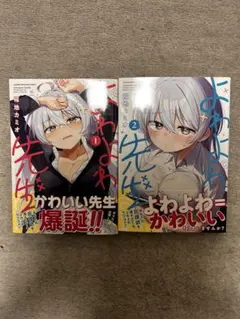 初版 帯あり よわよわ先生 1巻 2巻セット コミックス - メルカリ