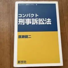 コンパクト 刑事訴訟法 廣瀬健二