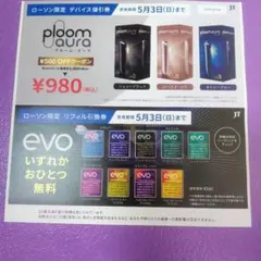ローソン限定 Ploom aura 割引券＋evo無料引換券 5/3まで