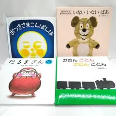 赤ちゃん 絵本セット 4冊 だるまさんの おつきさまこんばんは がたんごとん