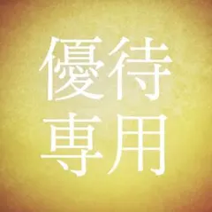 すみいる様 専用