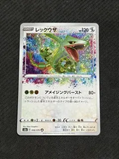 レックウザ A S3a 伝説の鼓動 056/076 アメイジングレア