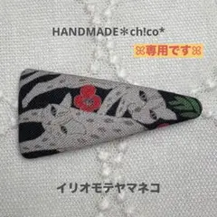 専用＊ヘアピン【イリオモテヤマネコの親子】ミナペルホネン生地使用