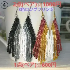 ④ロングフリンジピアス2点(ペア)☆1000円