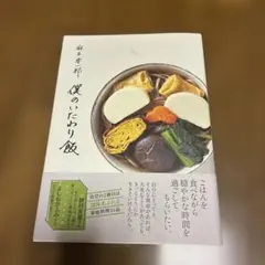 僕のいたわり飯