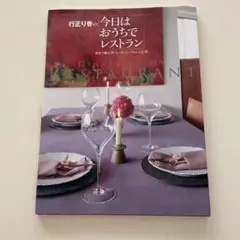 行正り香の「今日はおうちでレストラン」 気分で選ぶ20コース+シンプルレシピ30