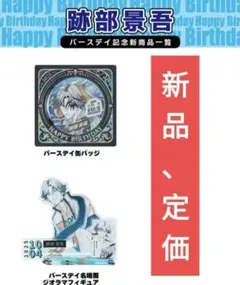 定価【2点】跡部景吾　バースデイ記念　缶バッジ　アクリルスタンド　セット③