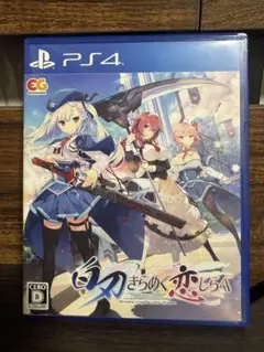 PS4 白刃きらめく恋しらべ