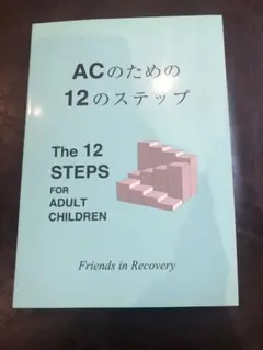 ACのための12のステップ　本　アダルトチルドレン　回復を目指すアドバイス