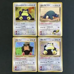 ポケモンカード くいしんぼいうカビゴン 初版など　カビゴン 旧裏 4枚セット