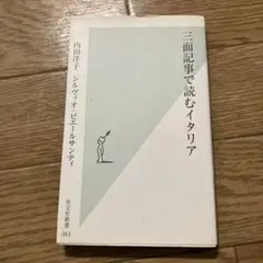 從社會版面看義大利