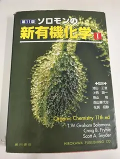 2026年最新】ソロモン新有機化学の人気アイテム - メルカリ