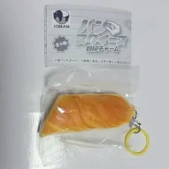 パンスクイーズ目印チャーム フランスパン