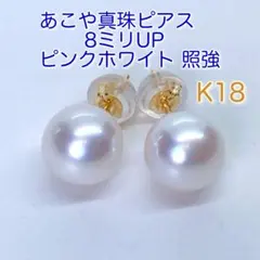K18❗️あこや真珠 ピアス 大珠ミリUP/N152 ピンクホワイト❗️花珠級照強