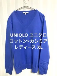 UNIQLO ユニクロ　コットン×カシミア　レディース XL