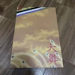 大奥　パンフレット