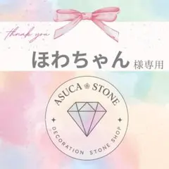 ほわちゃん様