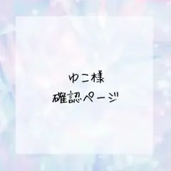 ゆこ様確認ページ