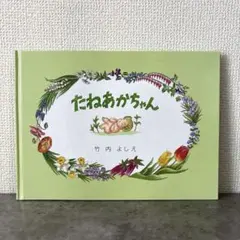 【絶版希少】 たねあかちゃん ★イラストサイン付き
