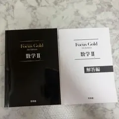 Focus Gold(フォーカスゴールド)5th Edition 数学2