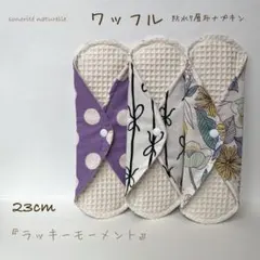 【新ワッフル】無添加・無漂白ワッフル　防水7層布ナプキン　3枚セット