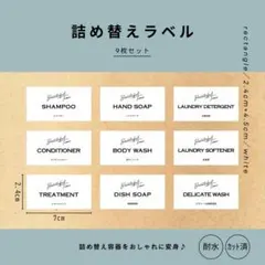 詰め替えラベル(白)9枚　耐水　シャンプー　テプラ　シール　モノラベ