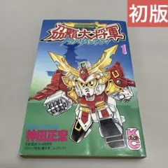 刕覇大将軍 1巻 超武者ガンダム 神田正宏 初版 トウハダイショウグン