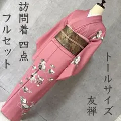 訪問着　フルセット　着物　正絹　トールサイズ　雅モダン　粋　G15 2026年最新】訪問着 フルセット トールサイズの人気アイテム - メルカリ