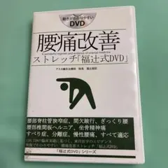 腰痛改善ストレッチ 福辻式 DVD 腰痛改善ストレッチ「福辻式」 DVD 4枚組 - メルカリ