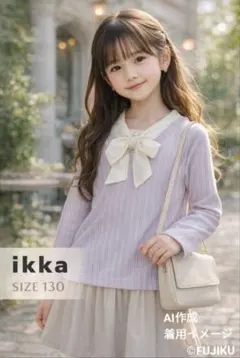 【未使用タグ付】【訳アリ】ikka キッズ 130 長袖 リブ カットソー