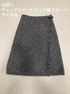 23区　チェックツイード ラップ風スカート サイズ46