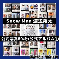 [超美品]SnowMan 渡辺翔太 公式写真80枚+公式フォトアルバム①