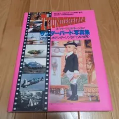 サンダーバード写真集　すばらしきアンダーソンsftvの世界　朝日ソノラマチラシ付 m50286931930_1.jpg?1718485521
