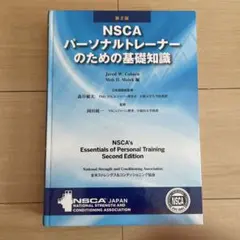 2026年最新】nscaパーソナルトレーナーのための基礎知識の人気アイテム