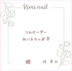 輝様 専用フルオーダーネイルチップ