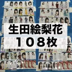 乃木坂46 生写真 生田絵梨花 2015 2016 まとめ売り 浴衣 紅白衣装